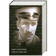 russische bücher: Александр Грин - Александр Грин. Самые лучшие романы и повести в одном томе