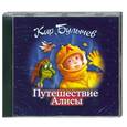 : Кир Булычев - Путешествие Алисы . Аудиокнига. МР3. 2CD