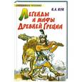 russische bücher: Н.А.Кун - Легенды и мифы Древней Греции