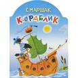 russische bücher: Маршак С. Я. - Кораблик