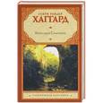 russische bücher: Генри Райдер Хаггард - Копи царя Соломона
