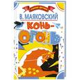 russische bücher: В.Маяковский - Конь-огонь