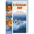 russische bücher: А. Л. Бочавер, А. А. Прокудин - Я познаю мир. Арктика и Антарктика