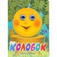 russische bücher: Ушинский К.Д. - Колобок