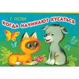 russische bücher: Г.Остер - Когда начинают кусаться. Книжка-понорама