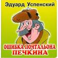 russische bücher: Успенский Эдуард - Ошибка почтальона Печкина