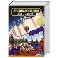 russische bücher:  - Энциклопедия для детей. Том 12. Россия. Физическая и экономическая география