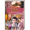 russische bücher: Марк Твен - Янки из Коннектикута при дворе короля Артура