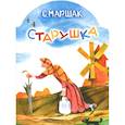 russische bücher: С. Маршак - Старушка