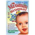 russische bücher: Н.В. Пикулева - Малышам и малышкам. Агушечки, пестушки, потешки, прибаутки, колыбельные, топотуш