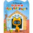 russische bücher: Остер Г. - Одни неприятности. Книжка-игрушка с вырубкой