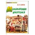 russische bücher: П. П. Бажов - Малахитовая шкатулка