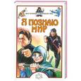 russische bücher: Л.Л.Бурмистрова - Я познаю мир. Восточные единоборства