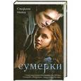 russische bücher: Стефани Майер - Сумерки