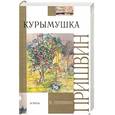 russische bücher: М. Пришвин - Курымушка