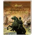 russische bücher: Боярский М. - Энциклопедия для детей. История России. От Петра Великого до Первой мировой войн