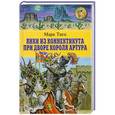 russische bücher: Марк Твен - Янки из Коннектикута при дворе короля Артура