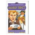 russische bücher: Чарлз Диккенс - Оливер Твист