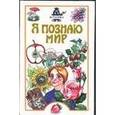 russische bücher: Касаткина Ю.Н. - Я познаю мир. Ботаника
