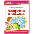 russische bücher: Софья Прокофьева - Лоскутик и Облако