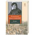 russische bücher: Владимир Высоцкий - Лучшее. Стихи. Песни. Проза