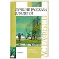 russische bücher: Виктор Астафьев - Лучшие рассказы для детей