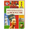 russische bücher: Салимова Ольга Александровна - Моя первая книга об искусстве