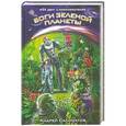 russische bücher: Андрей Саломатов - Боги Зеленой планеты