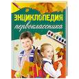 russische bücher: Голубева Э.Л. - Энциклопедия первоклассника