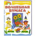 russische bücher:  - Волшебная бумага