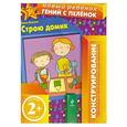 russische bücher:  - Строю домик 2+