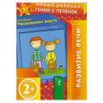 russische bücher: Янушко Елена - Рассказываем вместе. 2+