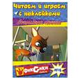 russische bücher:  - Читаем и играем с наклейками. Стиральная машина