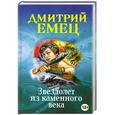 russische bücher: Дмитрий Емец - Звездолет из каменного века