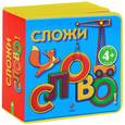 russische bücher:  - Сложи слово! Книжка-игрушка