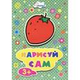 russische bücher:  - Нарисуй сам "Клубника". 3+