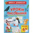 russische bücher: Татьяна Емельянова - Уроки рисования. Книжка с наклейками