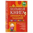 russische bücher: О.Е.Васильева - Большая книга примеров и заданий: 1-4 класс