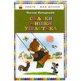 russische bücher: Чеслав Янчарский - Сказки Мишки Ушастика