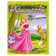 russische bücher:  - Раскраска. Принцессы сказочного королевства