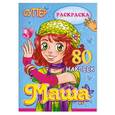 russische bücher:  - Раскраска. Маша. 80 наклеек