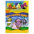 russische bücher: Нестеренко В.Д. - Раскраска со стихами. Кто в домике живет?