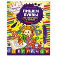 russische bücher:  - Пишем буквы по клеточкам и точкам