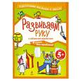 russische bücher:  - Развиваем руку с забавными акробатами. 5+