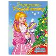 russische bücher:  - Раскраска. Любимые персонажи. Угадай сказку