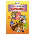 russische bücher:  - Занимательная грамматика. 5-6 лет