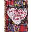 russische bücher: Никитский Ю. - Девчонки, которые в меня влюблены