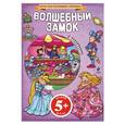 russische bücher:  - 5+ Волшебный замок (+ наклейки)