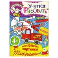russische bücher:  - Учимся рисовать. Техника 4+