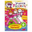 russische bücher:  - Учимся рисовать. Принцессы. 4+. Многоразовые картинки